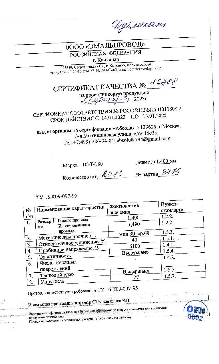 Сертификат качества на проводниковую продукцию